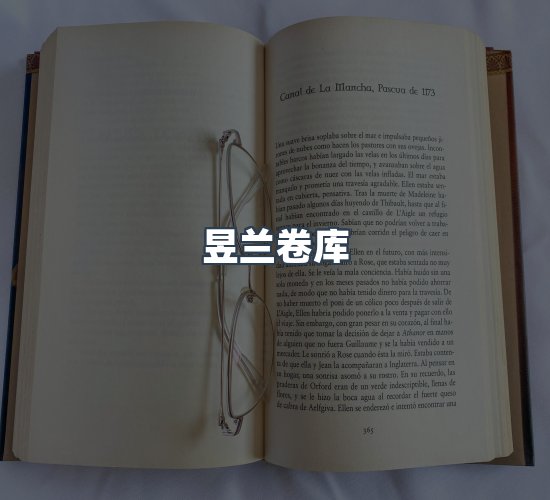 关于昱兰卷库